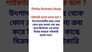 ব্যবসা কাকে বলে? ।। What is a business ।।