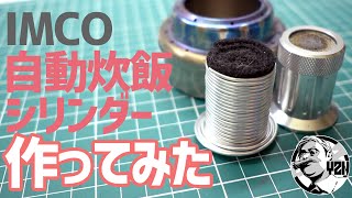 200円の針金でアルコールストーブ自動炊飯シリンダー作ってみた▼自作DIYソロキャンプギア