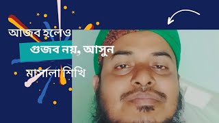 আজব হলেও গুজব নয়, আসুন মাসালা শিখি,ইসলামের জ্ঞান শিখি।