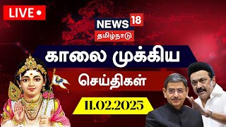 🔴LIVE: News18 Tamil Nadu | காலை முக்கியச் செய்திகள் - 11.02.2025 | Today Morning News | N18L