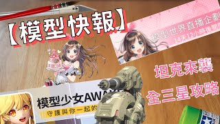 【模型快報】★模型世界直播企劃★坦克來襲全三星攻略│模型少女AWAKE