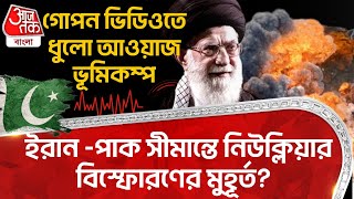 গোপন ভিডিওতে ধুলো আওয়াজ ভূমিকম্প, ইরান -পাক সীমান্তে Nuclear Blast র মুহূর্ত? | Israel Iran War |WN