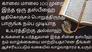 இந்த தஸ்பீஹ் 100% உங்களுக்கு அதிர்ஷ்டத்தை ஏற்படுத்தும் இதை ஓதி வாழ்க்கை தலைகீழாக மாறும்