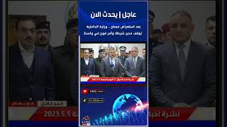 #عاجل | اخر اخبار العراق اليوم الجمعة