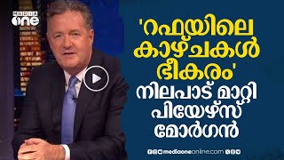 'റഫയിലെ കാഴ്ചകൾ ഭീകരം'; ഇസ്രായേൽ ആക്രമണത്തില്‍ നിലപാട് മാറ്റി പിയേഴ്‌സ് മോർഗനും| Piers Morgan | #nmp