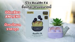 รีวิว Realfit F4 ซื้อเถอะ ครบขนาดนี้