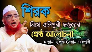 শিরক নিয়ে ওলিপুরী হুজুরের শ্রেষ্ঠ আলোচনা।আল্লামা নুরুল ইসলাম ওলিপুরী।ওলিপুরী ওয়াজ ২০২১| jamiya media