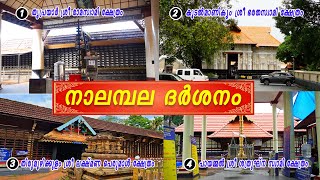 നാലമ്പല ദർശനം / Nalambala Dharshanam