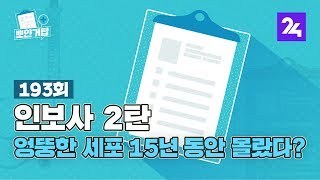 뽀얀거탑 193 : 인보사 2탄, 엉뚱한 세포 15년 동안 몰랐다? / SBS / 골라듣는 뉴스룸