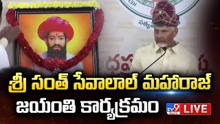 CM Chandrababu LIVE | శ్రీ సంత్ సేవాలాల్ మహారాజ్ జయంతి కార్యక్రమం - TV9