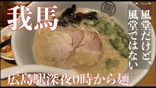 【広島駅深夜0時】一風堂っぽいラーメン【我馬】