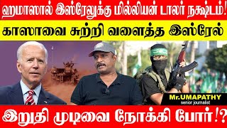 இஸ்ரேலுக்கு பல மில்லியன் டாலர் நஷ்டம்!காஸாவை நெருங்கிய இஸ்ரேல்படை. UMAPATHY #war #israel #palastine