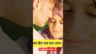 যারা স্ত্রীর গায়ে হাত তোলে । Those who put their hands on their wives.