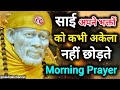 साई अपने भक्तों को कभी अकेला नहीं छोड़ते || Morning Prayer 🌄💕 || SAI DIDAR CHANNEL ||