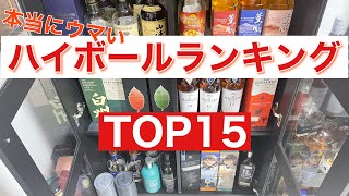 【ウイスキー】最高にウマいハイボールランキングTOP15