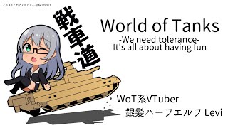 【VTuber Levi】気ままにWoT -精神修練- 　Part.875【World of Tanks】