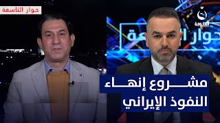 إحسان الشمري: العراق مشمول بمشروع إنهاء النفوذ الإيراني