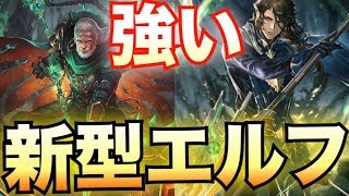 抜群のカウンター性能でロイヤルを狩る！新型エルフが想像以上に強い！【シャドウバース/Shadowverse】