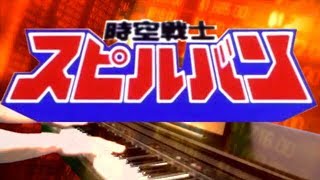 [ピアノ] 時空戦士スピルバンＯＰ（フルver.）/楽譜あり/Jikuu Senshi Spielvan OP (full-length ver.)