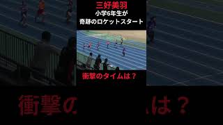 【100年に1人の素材】衝撃！小学6年生でロケットスタートを決める三好美羽さん