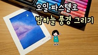 [가볼쌤] 오일 파스텔로 밤하늘 풍경 그리기