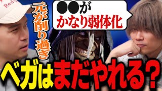 ベガはまだ強いのか？各種ナーフが入った調整後のベガについて語るガチくんとぷげら【ガチくんに!切り抜き/スト6】