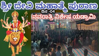 ದಿನ -೦4 ಶ್ರೀ ದೇವಿ ಮಹಾತ್ಮೆ ಪುರಾಣ | ರಣರಂಗದಲ್ಲಿ | ರಾಕ್ಷಸರ ಸಂಹಾರ | ನವರಾತ್ರಿ ವಿಶೇಷ ಕಾರ್ಯಕ್ರಮ ಯಡ್ರಾಮಿ