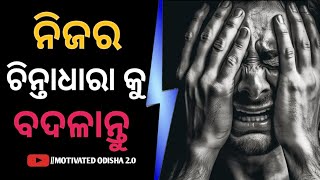 ନିଜର ଚିନ୍ତାଧାରା କୁ ବଦଳାନ୍ତୁ//odia best motivational video//odia motivational video//#motivational