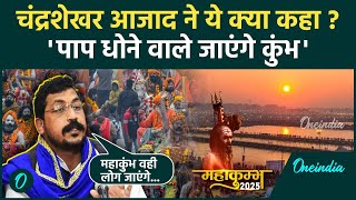 Maha Kumbh 2025: महाकुंभ पर Chandrashekhar Azad का विवादित बयान, क्या कहा ? | वनइंडिया हिंदी