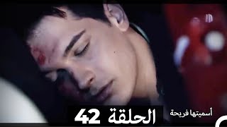 Asmeituha Fariha اسميتها فريحة الحلقة 42