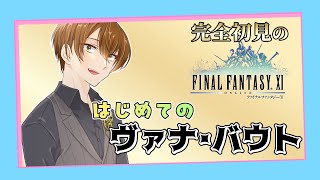 【 FF11 】「効率よく稼ぎたい」 ディード 欲しさに全力で ヴァナ・バウト に挑む 初見 タルタル 57 【 オーディン鯖 / アノロク / 小谷鳥マギア 】