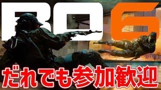 【BO6】参加型マルチプレイ！誰でも歓迎！みんなで楽しもう【Call of Duty: Black Ops 6】