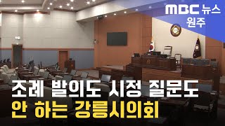 2023. 8. 23 [원주MBC] 조례 발의도 시정 질문도 안 하는 강릉시의회