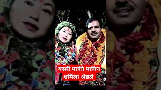 अन्तत यसरी मिले शर्मिला श्रेष्ठ र कृष्ण कडेल krishna kadel , sharmila Shrestha