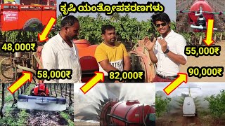 ಉತ್ತಮ ಬೆಲೆಯ ಕೃಷಿ ಯಂತ್ರೋಪಕರಣಗಳು / Agricultural Implements / Tractor Implements / Tractor Sprayer