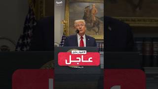 ترمب: العفو الذي أصدره بايدن عن بعض الشخصيات كان \