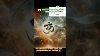 !!OM!! OM chanting सुबह ये सुन लो पूरा दिन बन जाएगा #shiv #om #mahakal #yogamusic