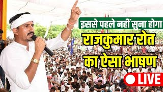 Rajkumar Roat Live from Salumber Vidhan Sabha, Banswara Dungarpur सांसद राजकुमार रोत लाइव