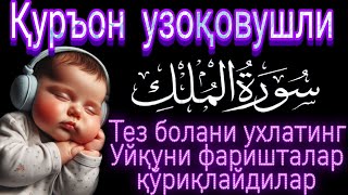 🔴Тинчлантирувчи Овозли Қуръон Тиловати: Болалар Уйқуси учун Фаришталар ҳимоясида ухлаш уч