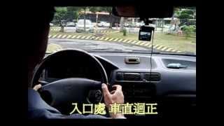 李嘉恩汽車道路駕駛教學教練開車上路fu系列之41-大龍港駕訓班場內第一考區小型車考照場考細節與要領技巧標準動作-(李教練示範)