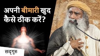 अपनी बीमारी खुद कैसे ठीक करें? | Shemaroo Spiritual Gyan | Sadhguru Hindi