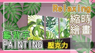 壓克力 縮時手繪 龜背芋三幅畫一次完成 | Relaxing painting with 花月圓