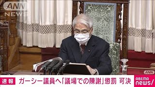 【速報】ガーシー議員へ「議場での陳謝」懲罰　可決(2023年2月22日)