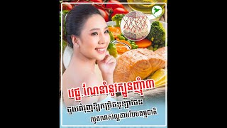 នេះជាក្បួនញុំា៣ ជួយបណ្តុះខូឡាជែនក្នុងកោសិការាងកាយទាំងមូល