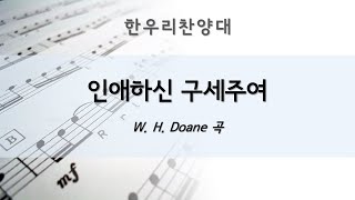 [한우리교회 20220724] 인애하신 구세주여 - W. H. Doane 곡