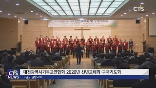 대전광역시 기독교연합회 신년교례회 및 구국기도회 (대전, 김예슬) l CTS뉴스