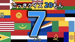 【国旗クイズ 20問】 レベル７ （この国旗はどこの国？） ◉世界の国旗をおぼえよう ◉知育 ◉教育 ◉Flag of the world ◉こども向けアニメ