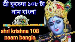 শ্রী কৃষ্ণের 108 টা নাম krishna108 naam|কথাসহ|| থাকলেই এসেছেন শ্রীকৃষ্ণের