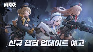 《승리의 여신: 니케》 신규 챕터 업데이트 사전 안내