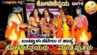 9-ಕೋಟಿಚೆನ್ನಯ|ಹನುಮಗಿರಿಮೇಳ|ಯಕ್ಷಗಾನ|KotiChennaya|Hanumagiri Mela|YAKSHAGANA